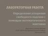 Определение ускорения свободного падения с помощью математического маятника