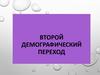 Второй демографический переход