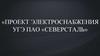 Проект электроснабжения УГЭ ПАО «Северсталь»
