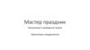 Мастер праздник. Организация и проведение съемок