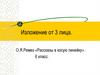 Изложение от 3 лица. О.Я. Ремез «Рассказы в косую линейку». 6 класс