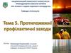 Протипожежні профілактичні заходи. Тема 5