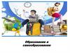 Образование и самообразование
