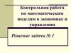Контрольная работа по математическим моделям в экономике и управлении. Решение задачи № 1