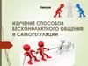 Изучение способов бесконфликтного общения и саморегуляции