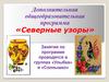 Дополнительная общеобразовательная программа «Северные узоры»