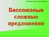 Бессоюзные сложные предложения