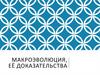 Макроэволюция, её доказательства