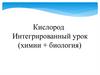 Кислород. Интегрированный урок (химии и биология)