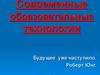 Современные образовательные технологии