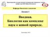 Биология как комплекс наук о живой природе