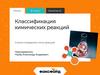 Классификация химических реакций. Химия. 8 класс
