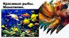 Красивые рыбы. Монотипия