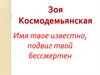 Зоя Космодемьянская