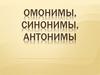 Омонимы, синонимы, антонимы