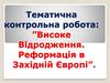 Високе Відродження. Реформація в Західній Європі  (8 клас)