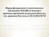 Форма федерального статистического наблюдения №16-ВН «Сведения о причинах временной нетрудоспособности»