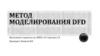 Метод моделирование DFD