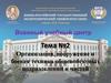 Организация, вооружение и боевая техника общевойсковых подразделений и частей. Тема №2