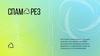 Спаморез - идеальное решение для эффективной и безопасной деловой переписки компаний