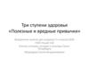 Три ступени здоровья «Полезные и вредные привычки»
