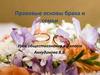 Правовые основы брака и семьи. Урок обществознания в 9 классе