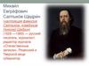 Михаи́л Евгра́фович Салтыко́в-Щедри́н