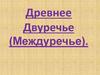Древнее Двуречье (Междуречье)