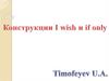Конструкции I wish и if only