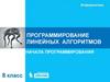 Программирование линейных алгоритмов. Начала программирования. Информатика. 8 класс