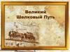 Великий Шелковый Путь