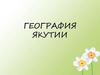 География Якутии