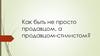 Как быть не просто продавцом, а продавцом-стилистом?