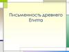 Письменность древнего Египта