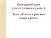 Глагол в русском языке и речи