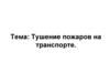 Тушение пожаров на транспорте