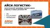 Айси логистик - логистический провайдер полного цикла в Крыму и новых регионах РФ