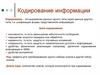 Кодирование информации