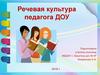 Речевая культура педагога ДОУ