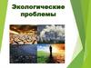Экологические проблемы. Последствия загрязнения окружающей среды