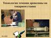 Технология точения древесины на токарном станке