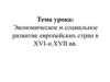Экономическое и социальное развитие европейских стран в XVI - начале XVII века
