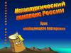 Металлургический комплекс России