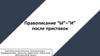 Правописание “Ы” - “И” после приставок
