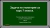 Задача по геометрии за курс 7 класса