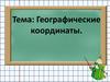 Географические координаты