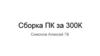 Сборка ПК за 300К