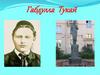 Габдулла Тукай