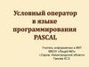 Условный оператор языка программирования Рascal