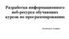 Разработка информационного веб-ресурса обучающих курсов по программированию